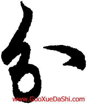 分,歐陽詢,書法字典